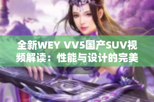 全新WEY VV5国产SUV视频解读：性能与设计的完美结合