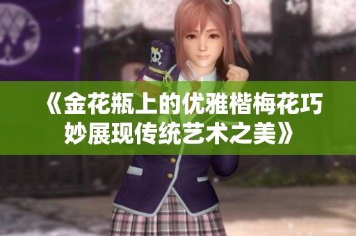 《金花瓶上的优雅楷梅花巧妙展现传统艺术之美》