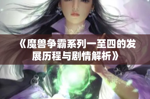 《魔兽争霸系列一至四的发展历程与剧情解析》