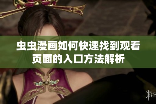 虫虫漫画如何快速找到观看页面的入口方法解析