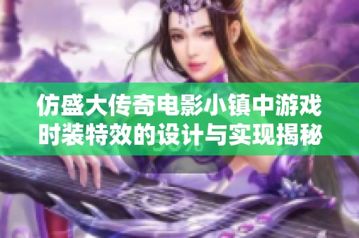 仿盛大传奇电影小镇中游戏时装特效的设计与实现揭秘