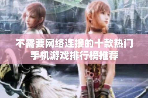 不需要网络连接的十款热门手机游戏排行榜推荐