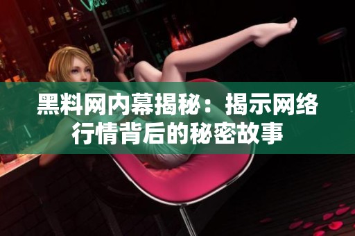 黑料网内幕揭秘：揭示网络行情背后的秘密故事