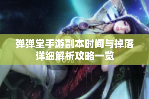 弹弹堂手游副本时间与掉落详细解析攻略一览
