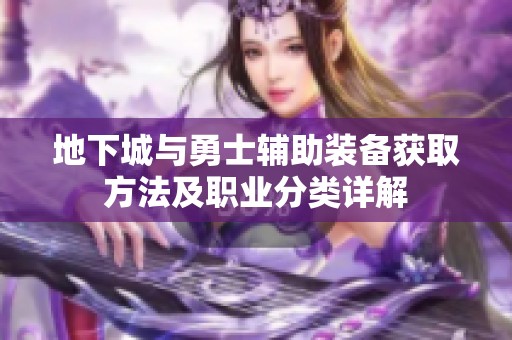 地下城与勇士辅助装备获取方法及职业分类详解