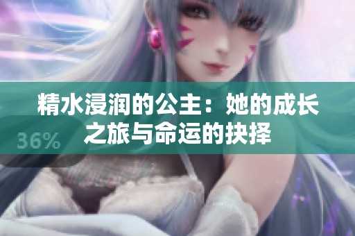 精水浸润的公主：她的成长之旅与命运的抉择