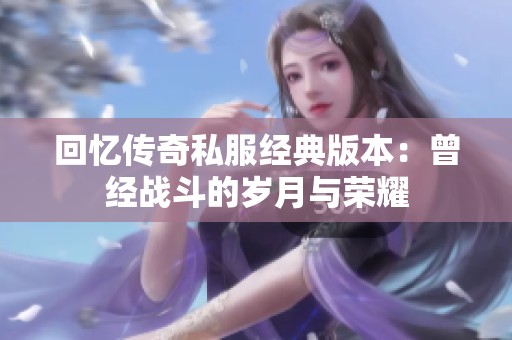回忆传奇私服经典版本：曾经战斗的岁月与荣耀