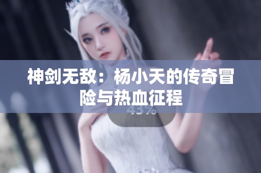 神剑无敌：杨小天的传奇冒险与热血征程
