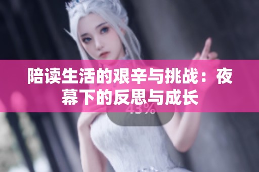 陪读生活的艰辛与挑战：夜幕下的反思与成长