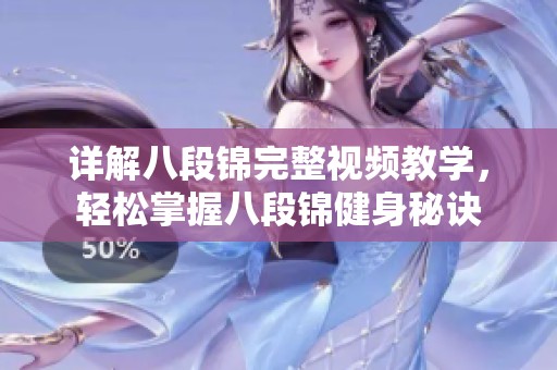 详解八段锦完整视频教学，轻松掌握八段锦健身秘诀