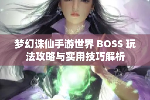 梦幻诛仙手游世界 BOSS 玩法攻略与实用技巧解析