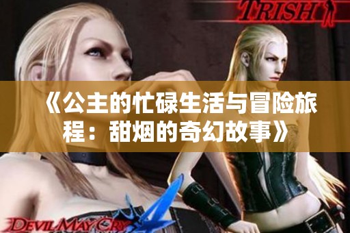 《公主的忙碌生活与冒险旅程：甜烟的奇幻故事》