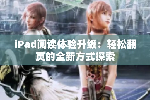 iPad阅读体验升级：轻松翻页的全新方式探索