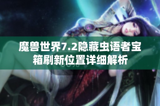 魔兽世界7.2隐藏虫语者宝箱刷新位置详细解析