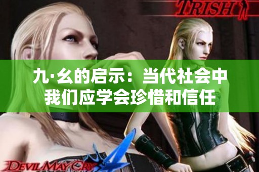 九·幺的启示：当代社会中我们应学会珍惜和信任