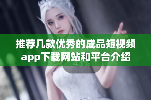 推荐几款优秀的成品短视频app下载网站和平台介绍