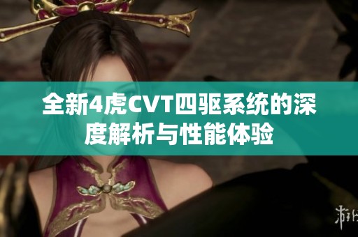 全新4虎CVT四驱系统的深度解析与性能体验