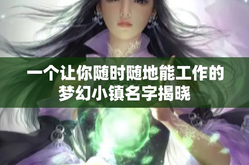 一个让你随时随地能工作的梦幻小镇名字揭晓