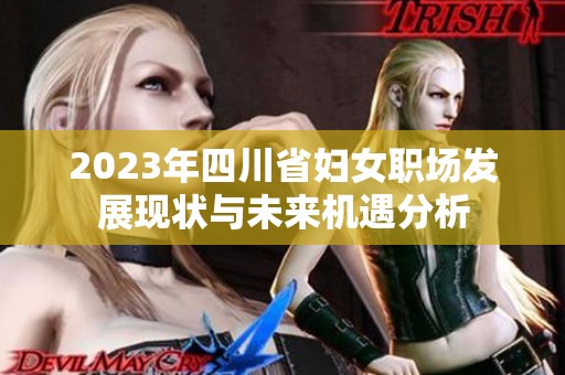 2023年四川省妇女职场发展现状与未来机遇分析