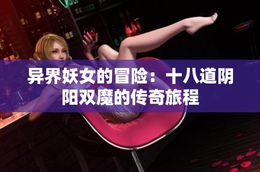 异界妖女的冒险：十八道阴阳双魔的传奇旅程
