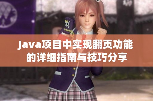 Java项目中实现翻页功能的详细指南与技巧分享