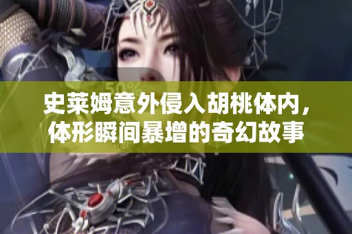 史莱姆意外侵入胡桃体内，体形瞬间暴增的奇幻故事