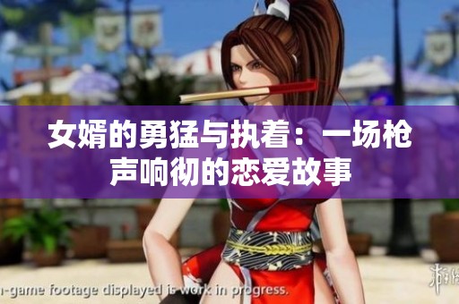 女婿的勇猛与执着：一场枪声响彻的恋爱故事