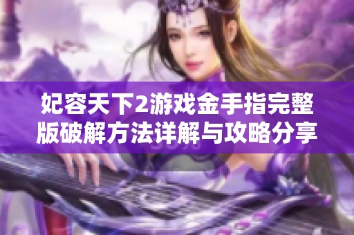 妃容天下2游戏金手指完整版破解方法详解与攻略分享