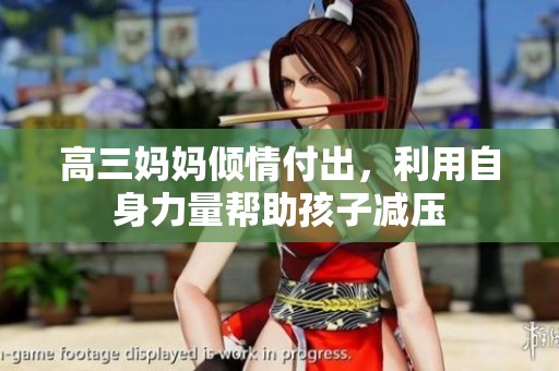 高三妈妈倾情付出，利用自身力量帮助孩子减压