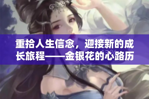 重拾人生信念，迎接新的成长旅程——金银花的心路历程