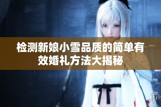 检测新娘小雪品质的简单有效婚礼方法大揭秘