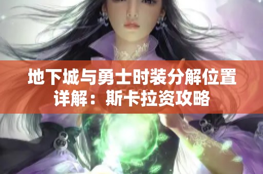 地下城与勇士时装分解位置详解：斯卡拉资攻略