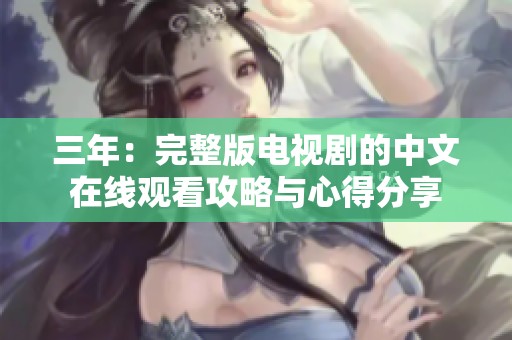 三年：完整版电视剧的中文在线观看攻略与心得分享