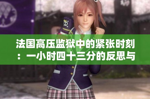 法国高压监狱中的紧张时刻：一小时四十三分的反思与启示