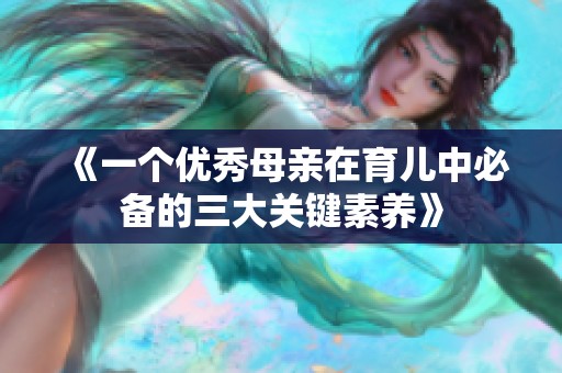《一个优秀母亲在育儿中必备的三大关键素养》
