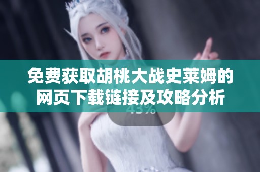 免费获取胡桃大战史莱姆的网页下载链接及攻略分析