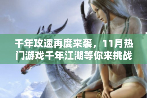 千年攻速再度来袭，11月热门游戏千年江湖等你来挑战