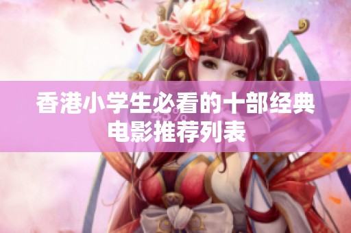 香港小学生必看的十部经典电影推荐列表
