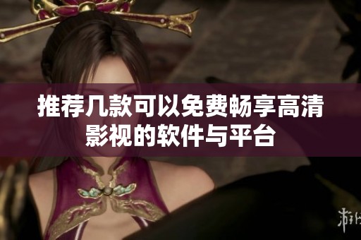 推荐几款可以免费畅享高清影视的软件与平台