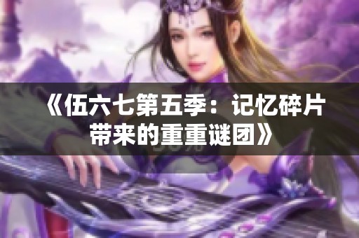 《伍六七第五季：记忆碎片带来的重重谜团》