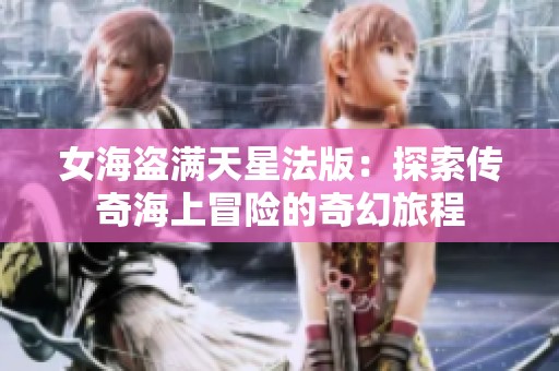 女海盗满天星法版：探索传奇海上冒险的奇幻旅程