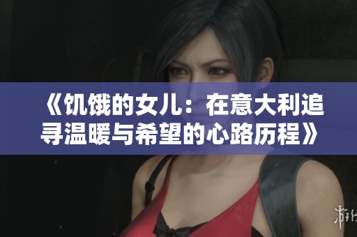 《饥饿的女儿：在意大利追寻温暖与希望的心路历程》