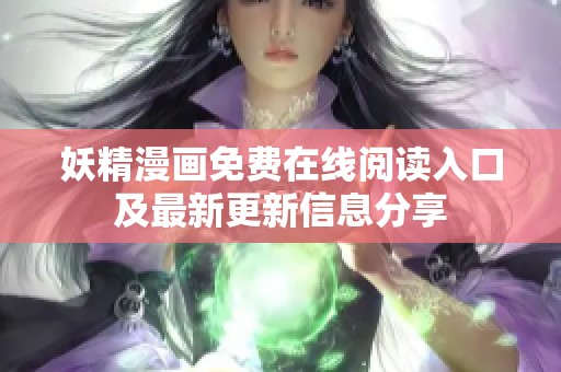 妖精漫画免费在线阅读入口及最新更新信息分享