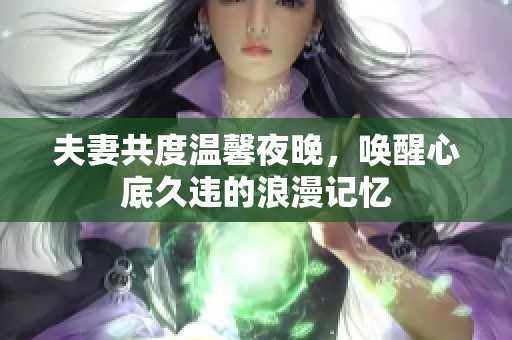 夫妻共度温馨夜晚，唤醒心底久违的浪漫记忆