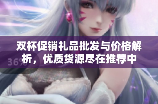 双杯促销礼品批发与价格解析，优质货源尽在推荐中