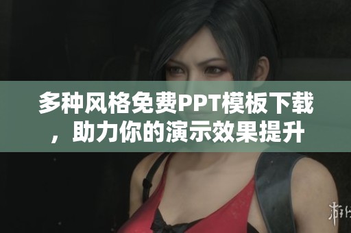 多种风格免费PPT模板下载，助力你的演示效果提升