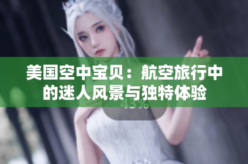 美国空中宝贝：航空旅行中的迷人风景与独特体验