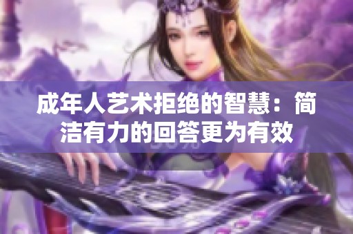 成年人艺术拒绝的智慧：简洁有力的回答更为有效