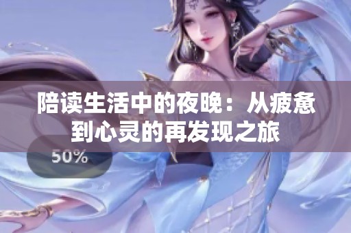 陪读生活中的夜晚：从疲惫到心灵的再发现之旅