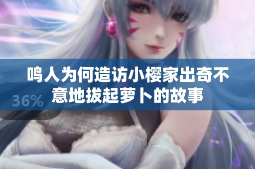 鸣人为何造访小樱家出奇不意地拔起萝卜的故事